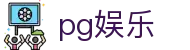 pg娱乐 - pg官网入口平台 - 登录注册最新网址